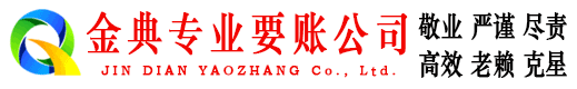 岳池金典收债公司